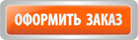 Оформить заказ