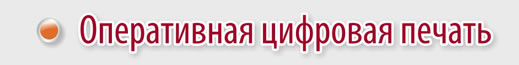 Оперативная цифровая печать