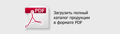 Загрузить каталог продукции в формате PDF